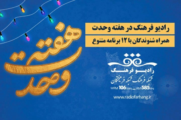 رادیو فرهنگ در هفته وحدت؛ همراه شنوندگان با ۱۲ برنامه متنوع