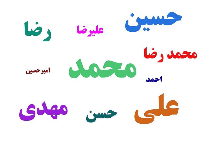 سازمان ثبت احوال کشور پرتکرارترین نام های مرد در ایران را منتشر کرد