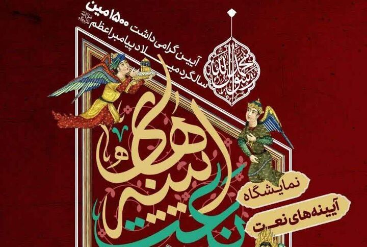 افتتاح نمایشگاه «آیینه‌های نعت» در کتابخانه و موزه ملی ملک