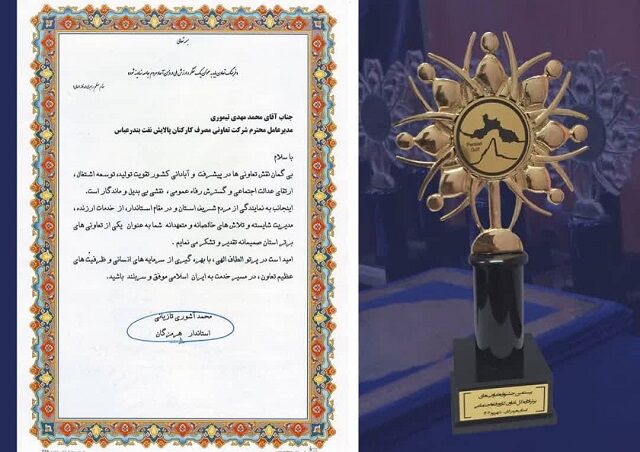 افتخارآفرینی تعاونی مصرف کارکنان پالایش نفت بندرعباس