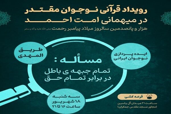 برگزاری رویداد قرآنی «نوجوان مقتدر»