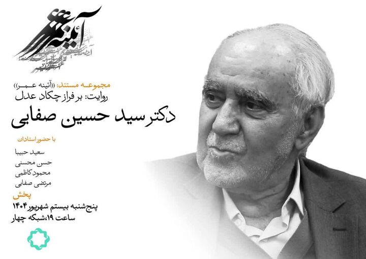 پخش فیلمی درباره استاد سیدحسین صفایی از شبکه ۴ سیما