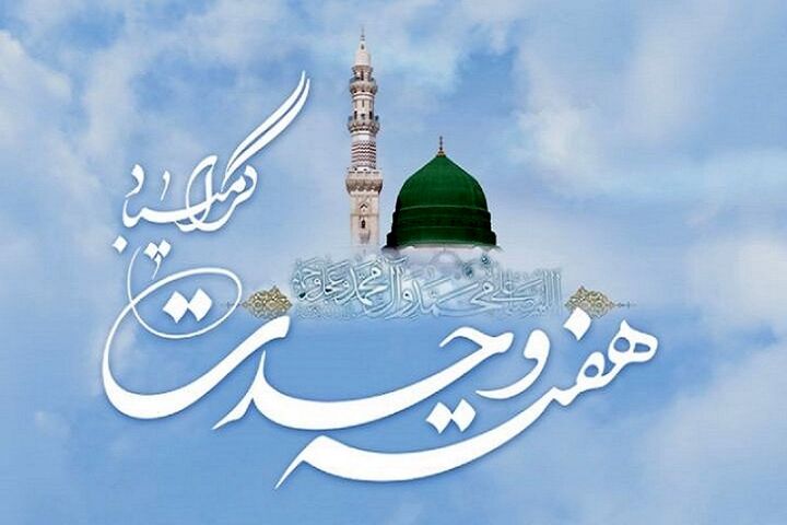 اهمیت هفته وحدت و مقاومت در برابر تفرقه افکنی‌ها