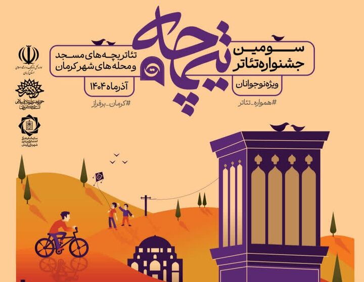 سومین جشنواره تئاتر بچه‌های مسجد و محله‌های شهر کرمان فراخوان داد