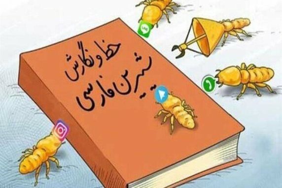 شلخته نویسی در فضای مجازی تیری بر اصالت زبان فارسی