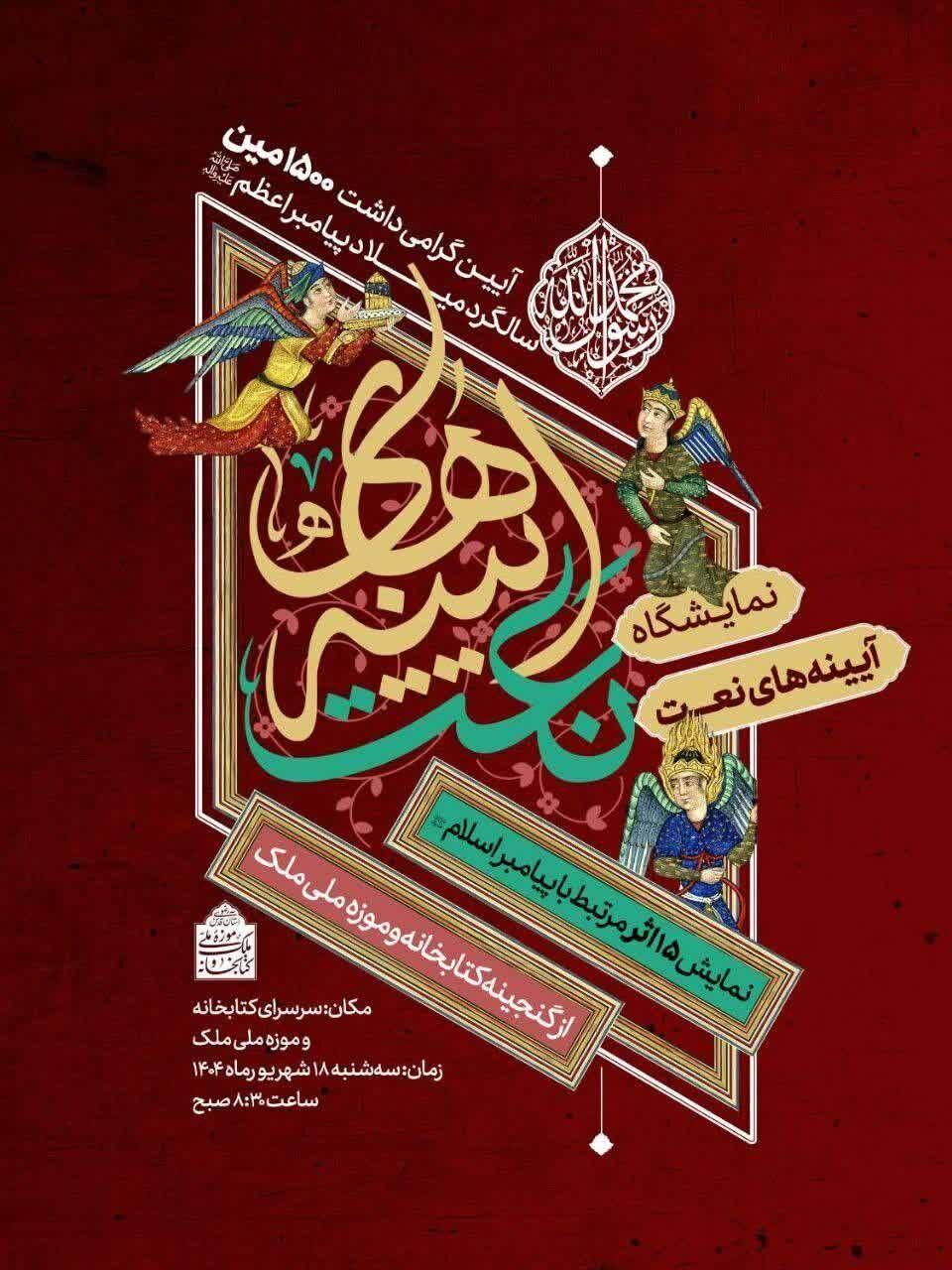 افتتاح نمایشگاه «آیینههای نعت» در کتابخانه و موزه ملی ملک