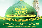 دعوت از مردم کهگیلویه و بویراحمد برای شرکت در پویش «به عشق پیامبر می بخشم»