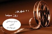 به مناسبت روز سینما بلیت سینماهای کشور نیم‌بها شد
