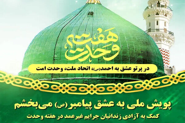 دعوت از مردم کهگیلویه و بویراحمد برای شرکت در پویش «به عشق پیامبر می بخشم»