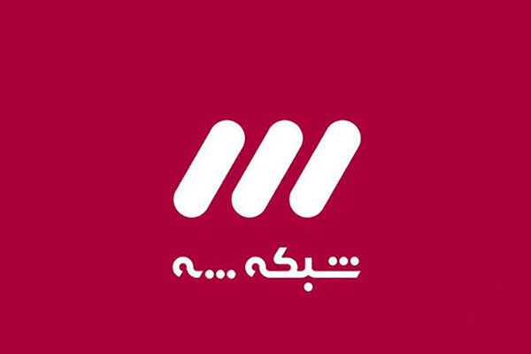 «سه به بعد» به مناسبت میلاد پیامبر (ص) روی آنتن می‌رود