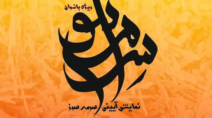 اجرای نمایش آیینی «سرمه‌سوز» ویژه بانوان در برج آزادی