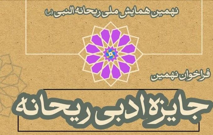 جایزه ادبی ریحانه و همایش صحیفه سجادیه؛ گردهمایی ادبی و معنوی در مهر