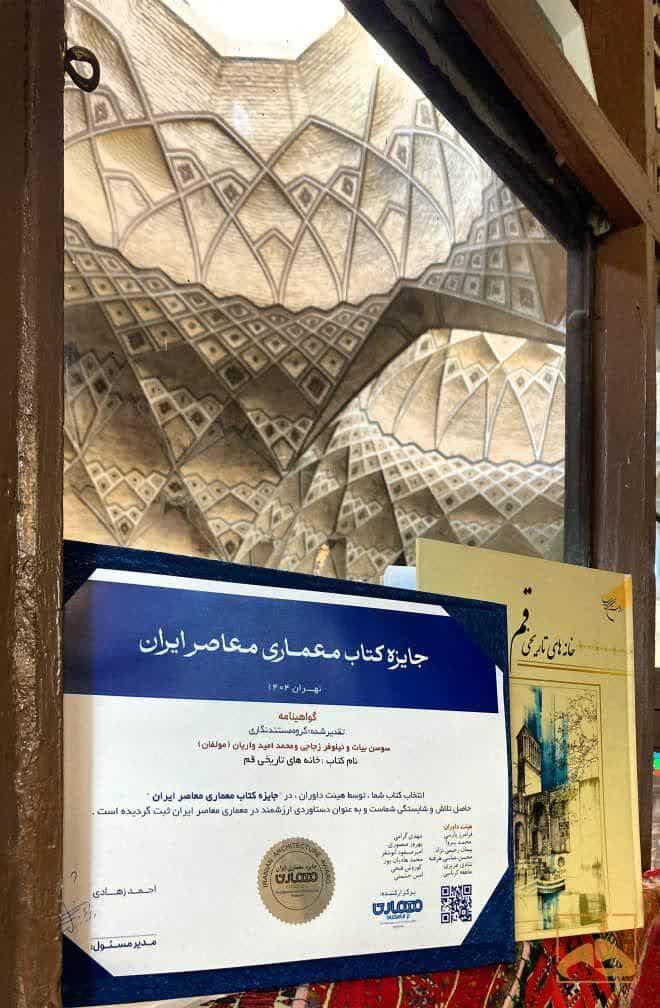 جایزه «کتاب معماری معاصر ایران» به کتاب «خانههای تاریخی قم» تعلق گرفت