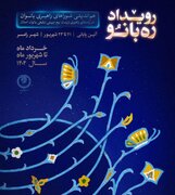 برگزاری رویداد ملی «ره‌بانو» در رامسر؛ هم‌اندیشی شوراهای راهبری بانوان