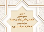 سومین مجمع عمومی انجمن علمی امامت حوزه برگزار می‌شود