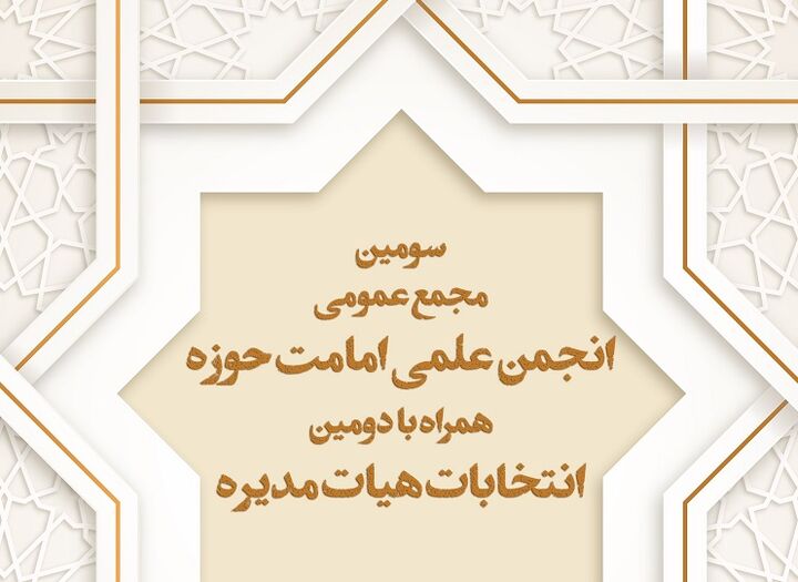 سومین مجمع عمومی انجمن علمی امامت حوزه برگزار می‌شود
