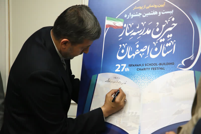 آغاز جشنواره خیرین مدرسه ساز در اصفهان
