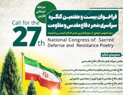 انتشار فراخوان بیست‌وهفتمین کنگره سراسری شعر دفاع مقدس و مقاومت در فارس