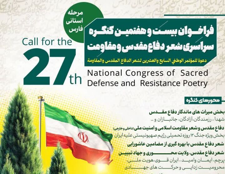 انتشار فراخوان بیست‌وهفتمین کنگره سراسری شعر دفاع مقدس و مقاومت در فارس