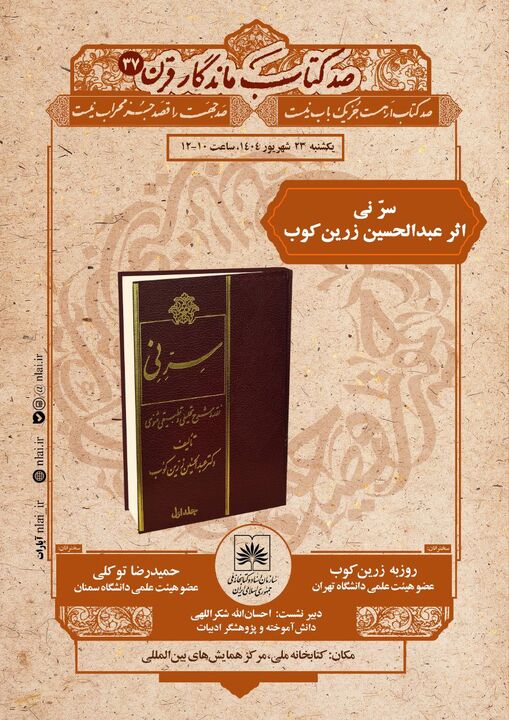 صد کتاب قرن در کتابخانه ملی به «سرّ نی» رسید