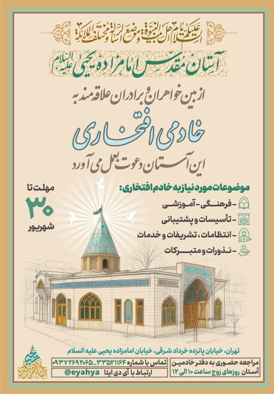 جذب خادم افتخاری در آستان مقدس امامزاده یحیی(ع)