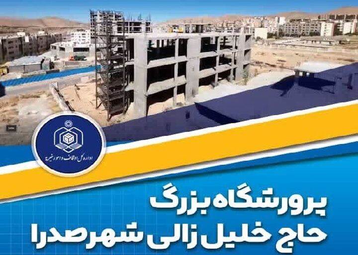 بزرگ‌ترین مجتمع پرورشگاهی خاورمیانه به همت وقف کلید خورد