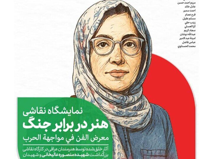 «هنر در برابر جنگ»، عرض ارادت هنرمندان عراقی به شهدای جنگ ۱۲ روزه