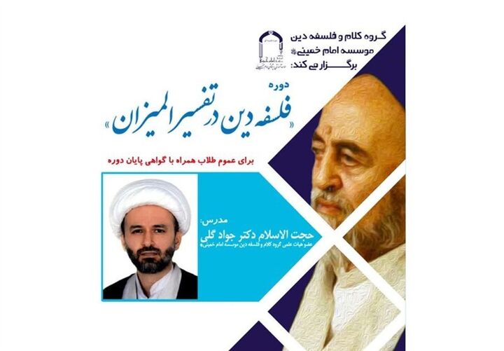 دوره تخصصی «فلسفه دین در تفسیر المیزان» برگزار می‌شود