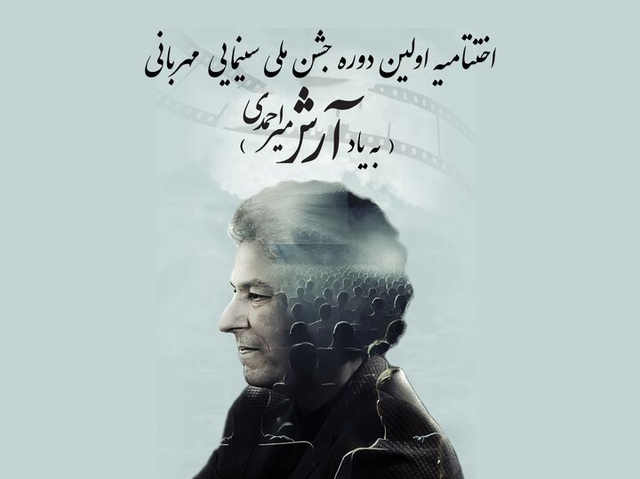 اختتامیه اولین دوره جشن ملی سینمایی «مهربانی» برگزار می‌شود