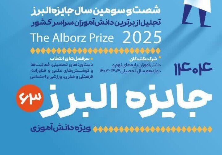 پایان شهریور، آخرین فرصت ثبت‌نام در جایزه البرز دانش‌آموزی ۱۴۰۴