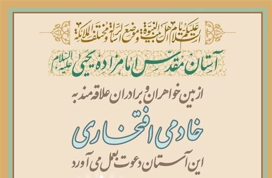 جذب خادم افتخاری در آستان مقدس امامزاده یحیی(ع)