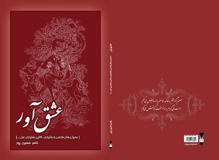 «عشق‌آور» سروده شاعر چهارمحال و بختیاری منتشر شد