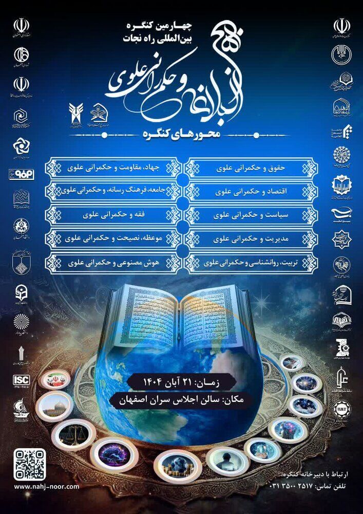 چهارمین کنگره بین المللی «راه نجات، نهجالبلاغه و حکمرانی علوی» برگزار میشود