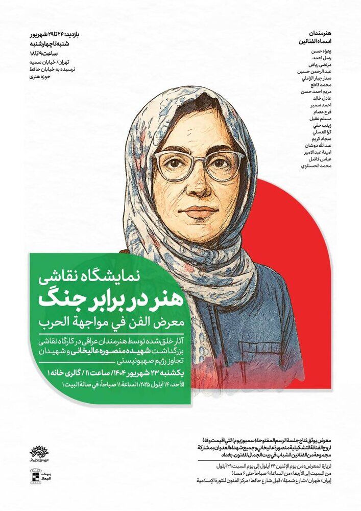 «هنر در برابر جنگ»، عرض ارادت هنرمندان عراقی به شهدای جنگ ۱۲ روزه