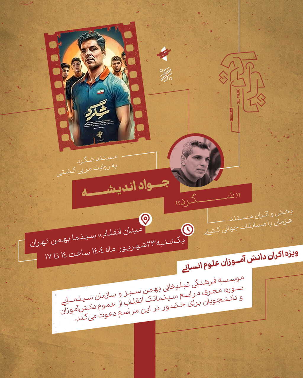 اکران «شگرد» برای دانشآموزان علوم انسانی