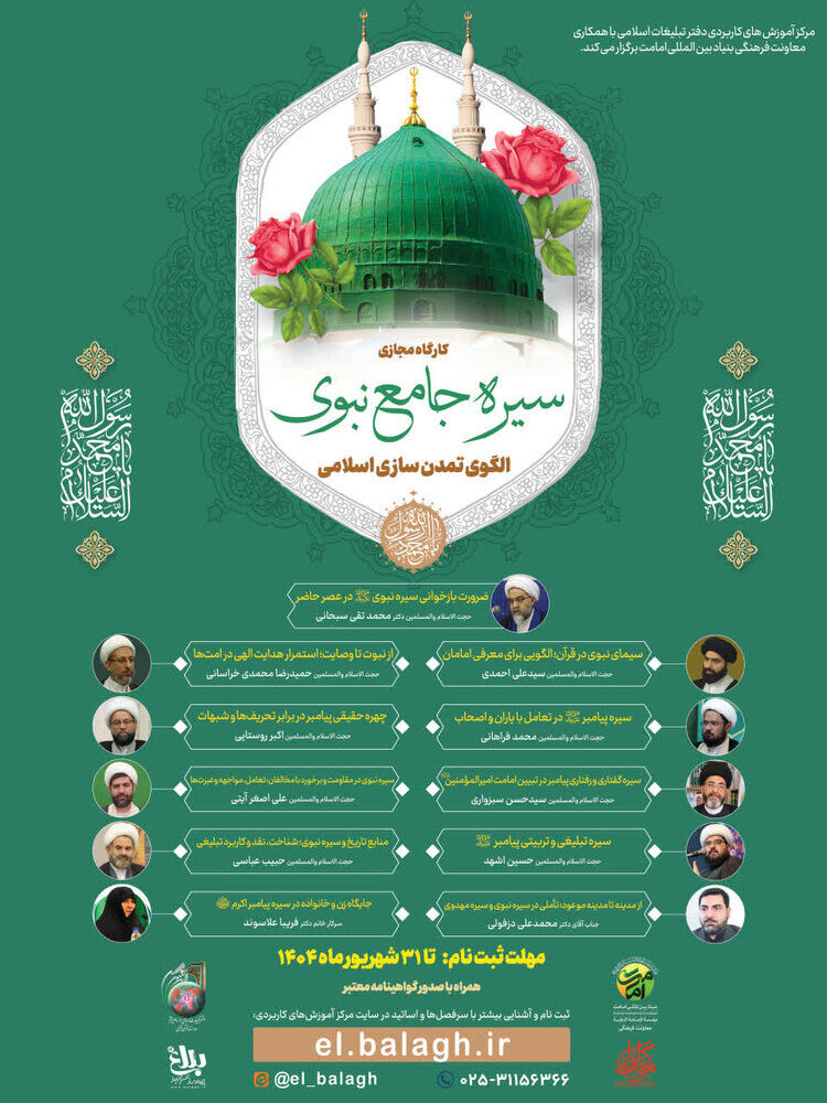 کارگاه مجازی «سیره جامع نبوی؛ الگوی تمدن سازی اسلامی» برگزار میشود