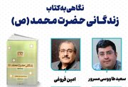 نشست «نگاهی به کتاب زندگانی حضرت محمد(ص)» برگزار می‌شود