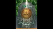 معرفی آثار راه‌یافته به دو بخش چهاردهمین جشنواره تئاتر خیابانی «شهروند» لاهیجان