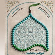 برگزاری منطقه چهارم سلسله رویدادهای آموزشی محرابیان