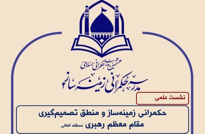 نشست‌های علمی هشتمین مدرسه حکمرانی اسلامی برگزار می‌شود