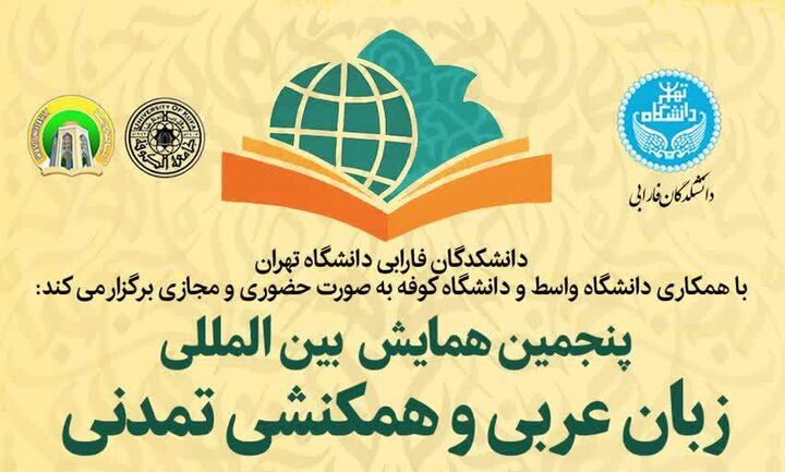 برگزاری پنجمین همایش بین المللی «زبان عربی و همکنشی تمدنی»