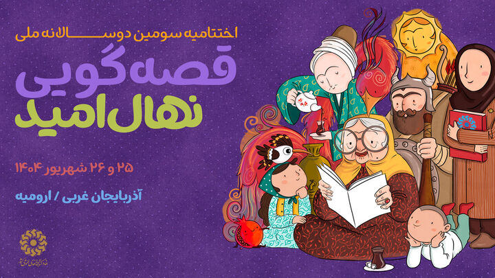 اختتامیه سومین دوسالانه ملی قصه‌گویی برگزار می‌شود