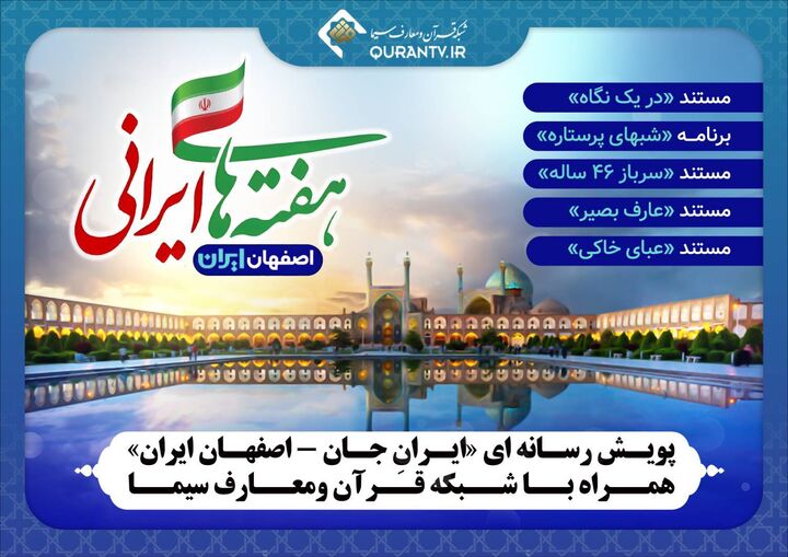پویش رسانه ای «ایرانِ جان - اصفهان ایران» همراه با شبکه قرآن و معارف سیما