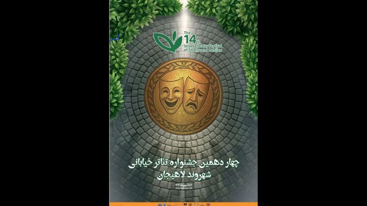 معرفی آثار راه‌یافته به دو بخش چهاردهمین جشنواره تئاتر خیابانی «شهروند» لاهیجان