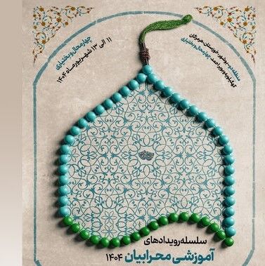 برگزاری منطقه چهارم سلسله رویدادهای آموزشی محرابیان