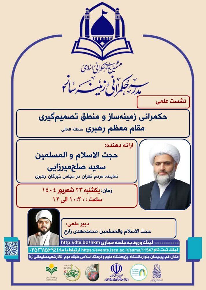 نشستهای علمی هشتمین مدرسه حکمرانی اسلامی برگزار میشود