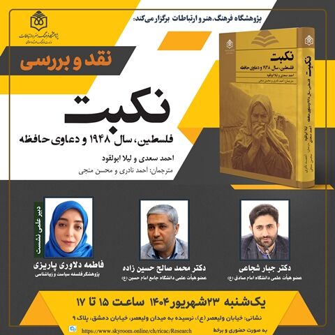 کتاب «نکبت؛ فلسطین، سال ۱۹۴۸ و دعاوی حافظه» نقد میشود