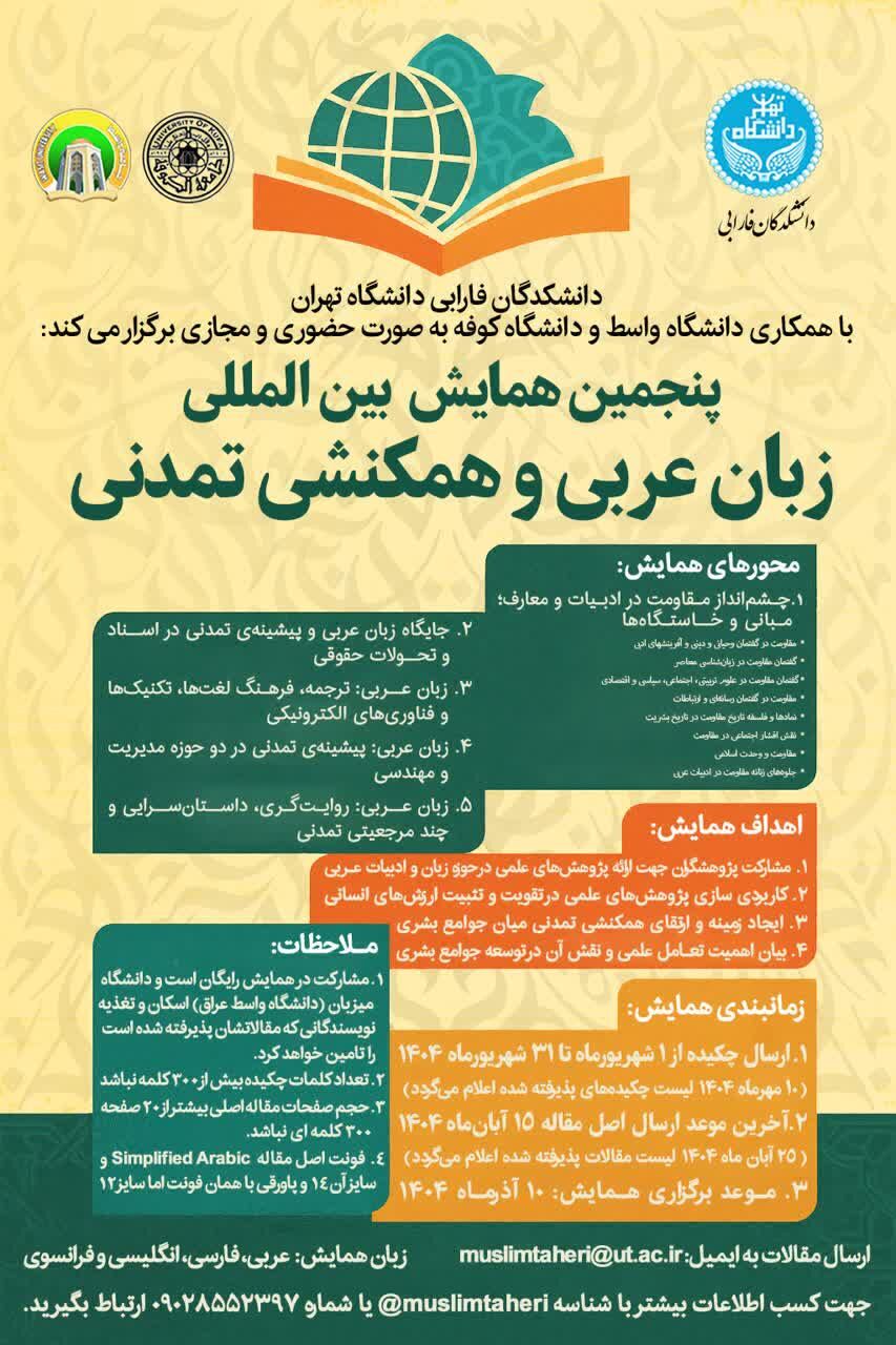 برگزاری پنجمین همایش بین المللی «زبان عربی و همکنشی تمدنی»