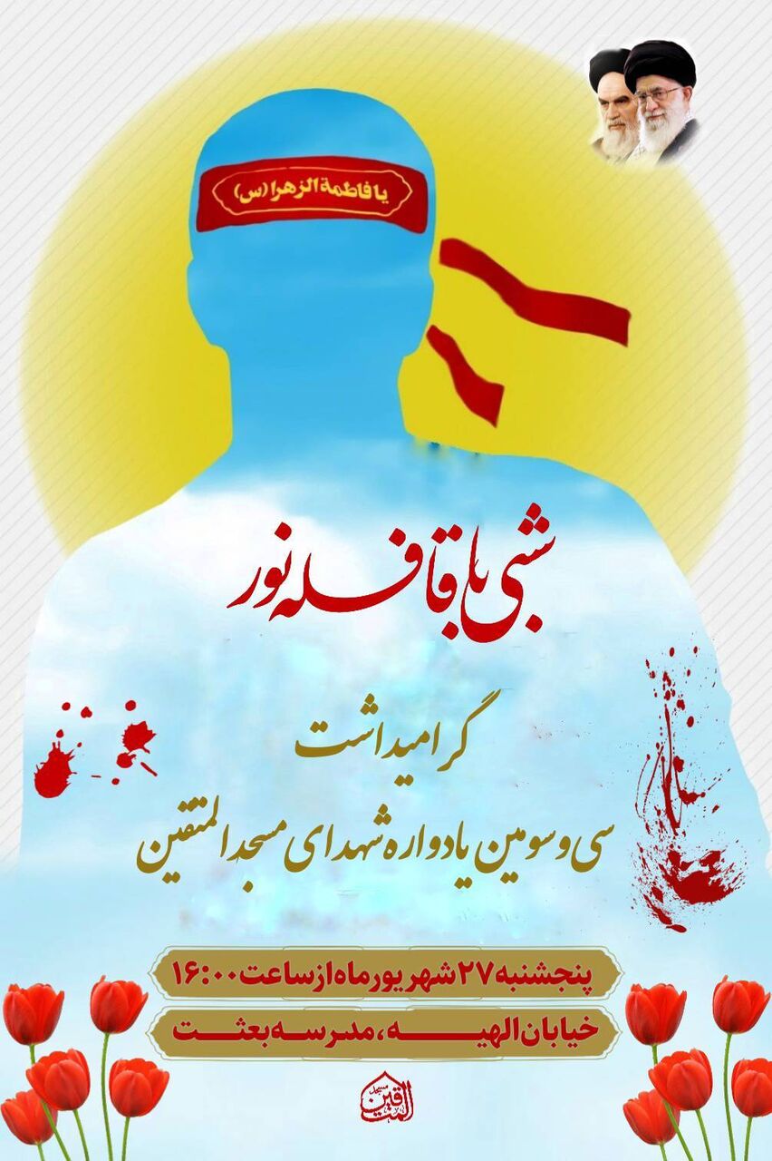 شبی با قافله نور؛ گرامیداشت سیسومین سالگرد ۴۰ شهید مسجدالمتقین