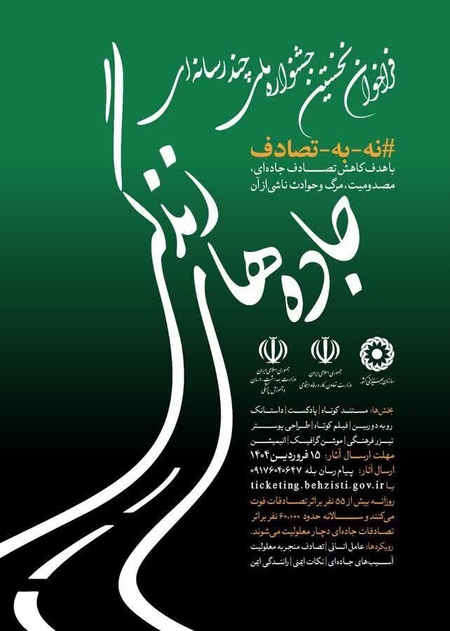 برگزیدگان نخستین جشنواره ملی چندرسانهای "جادههای زندگی" معرفی شدند